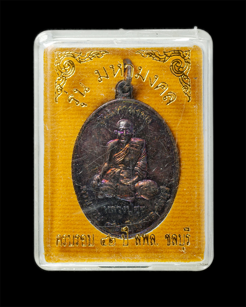 18Feb25 (65)dp.jpg - เหรียญหลวงปู่ศุข วัดปากคลองมะขามเฒ่า หลัง กรมหลวงชุมพรเขตอุดมศักดิ์ รุ่นมหามงคล ที่ระลึกครบรอบ 42 ปี ส.พ.ล. จ.ชลบุรี | https://kamulet.in.th